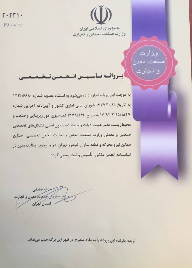 پروانه تاسیس اولین انجمن قطعه سازان همگن خودروی استان تهران صادر شد